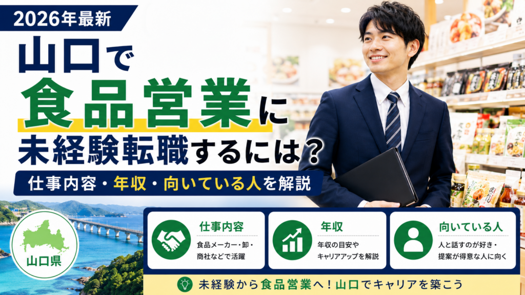 山口食品営業未経験転職