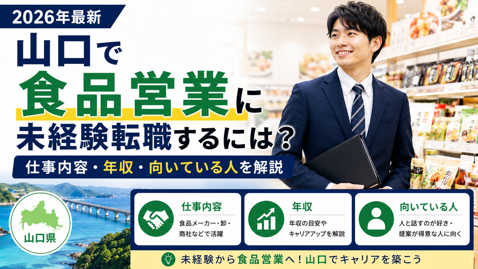 山口食品営業未経験転職