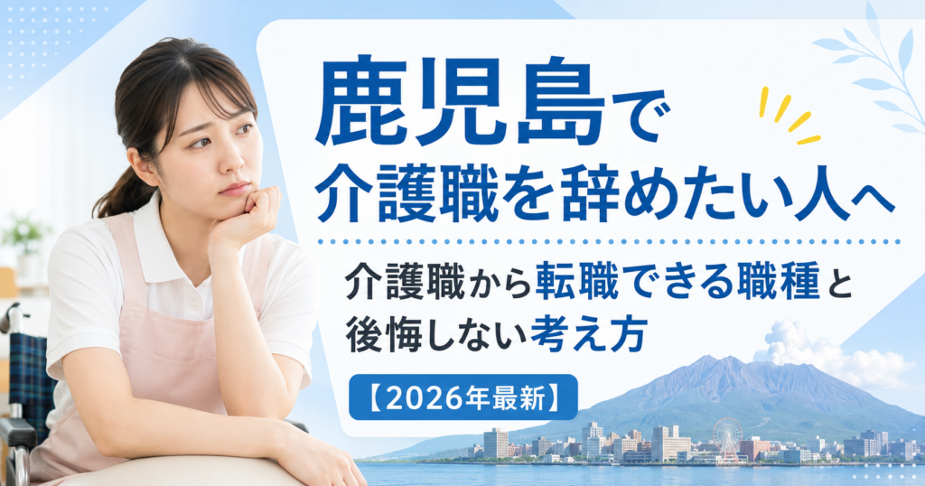 鹿児島介護職やめたい