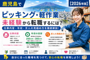 鹿児島ピッキング転職