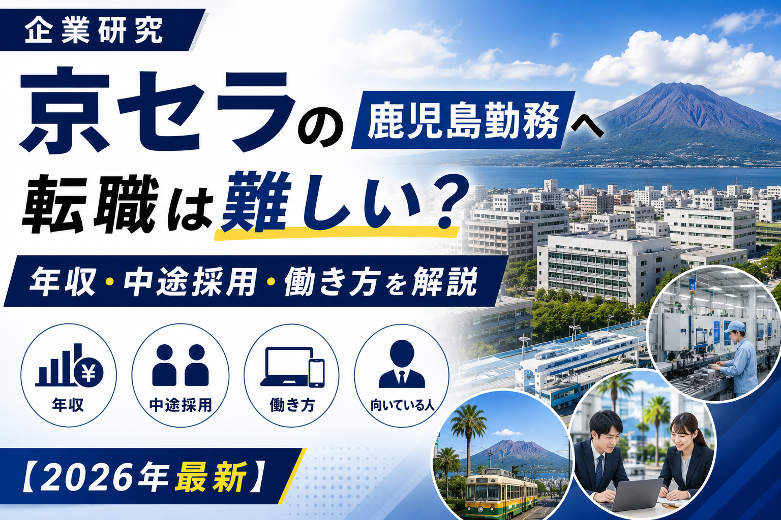 京セラ鹿児島転職