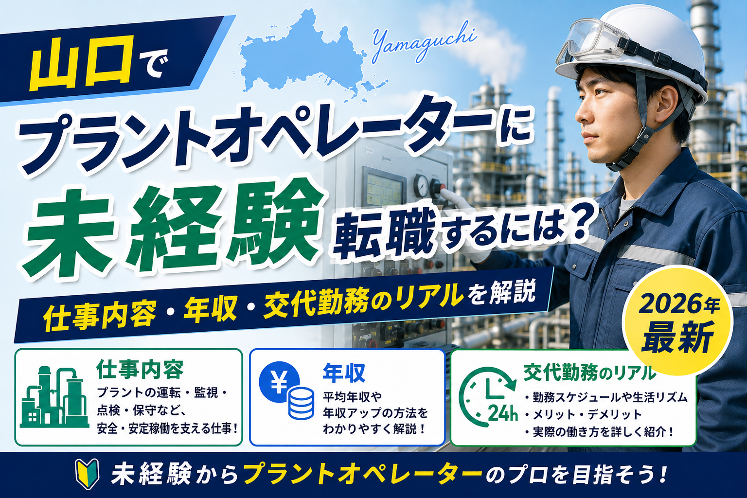 山口plantオペレーター転職
