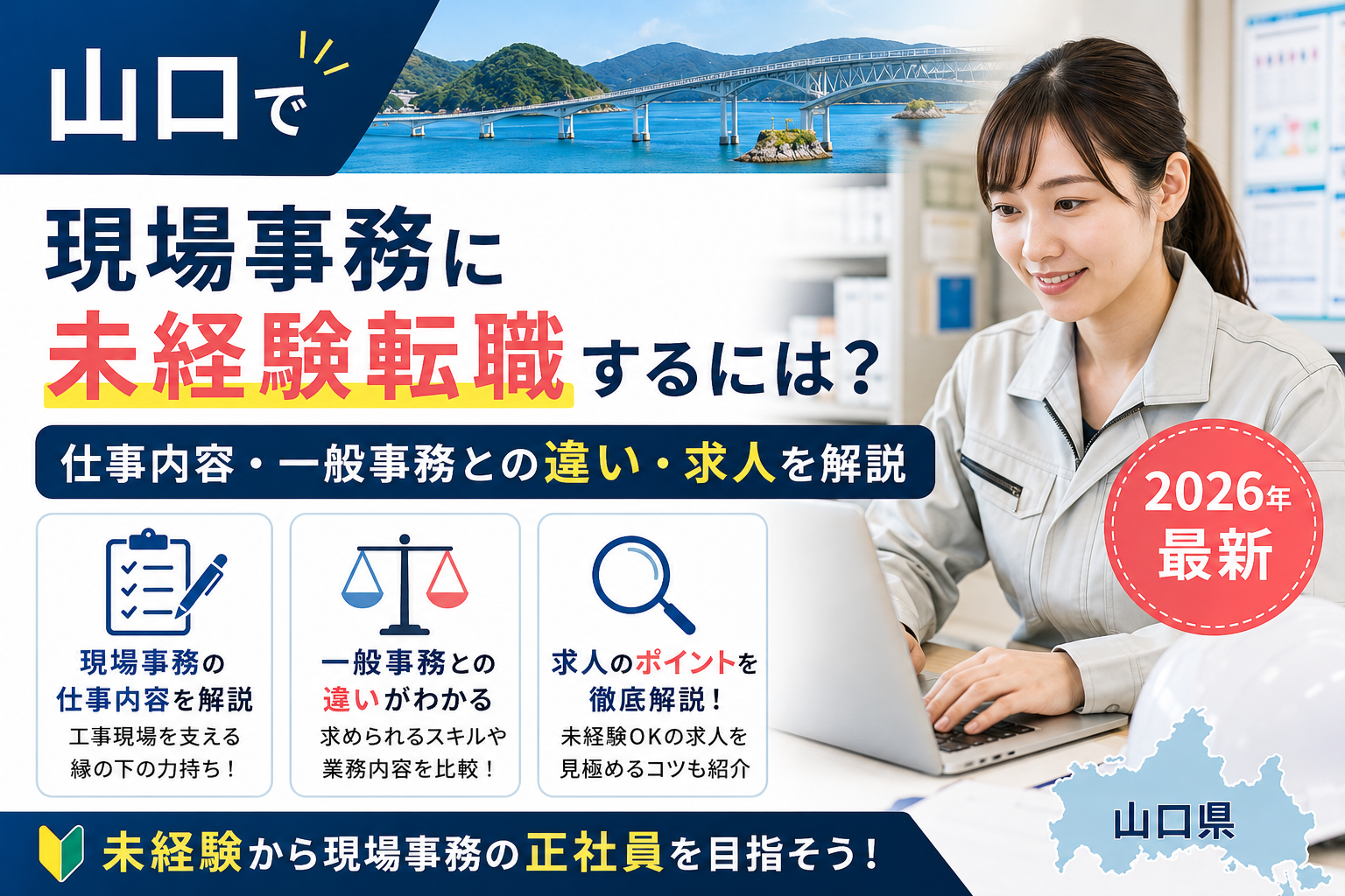 山口現場事務に未経験転職