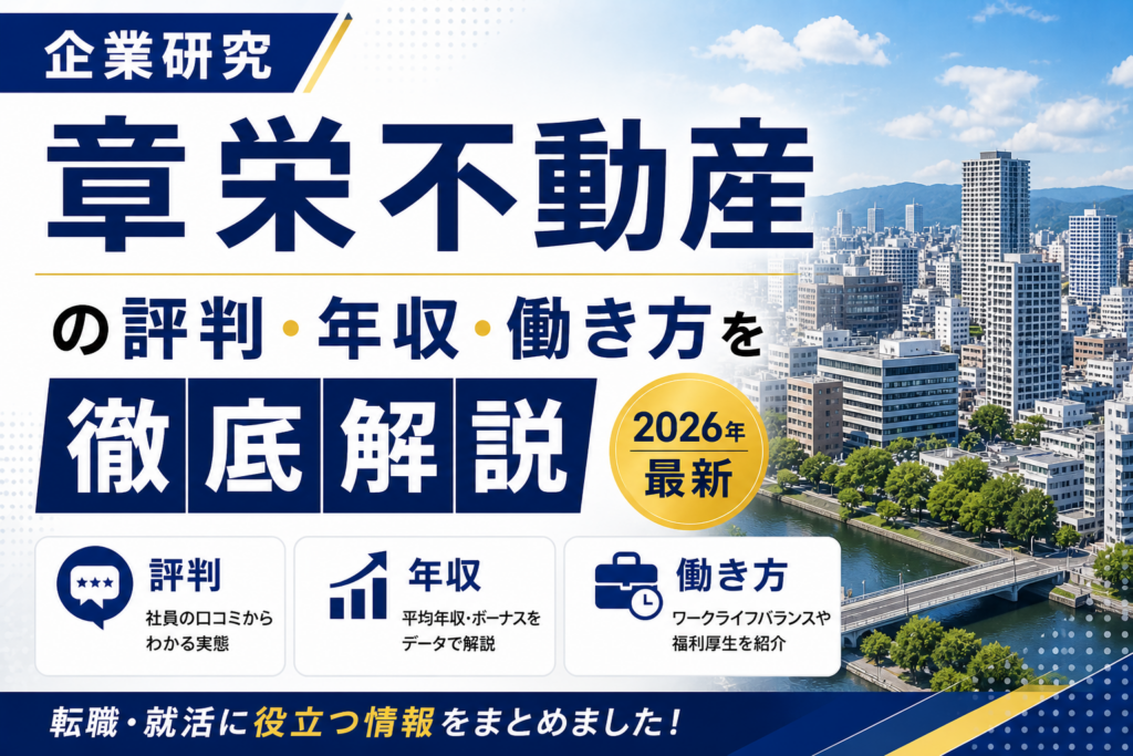 章栄不動産転職