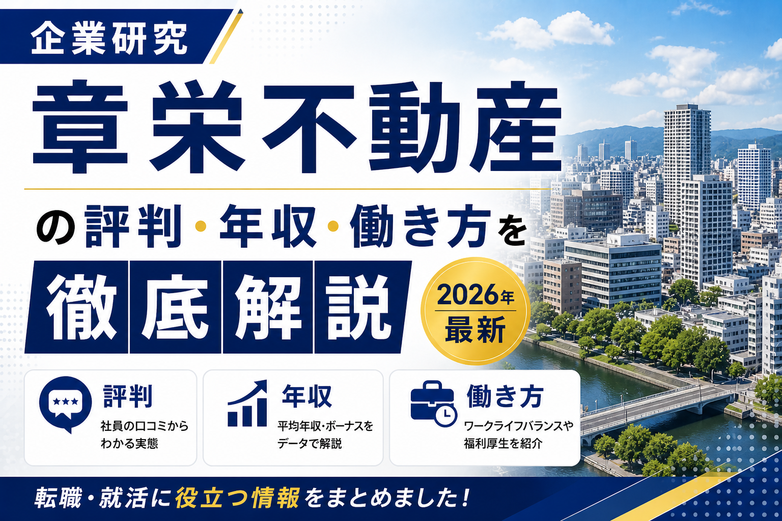 章栄不動産転職