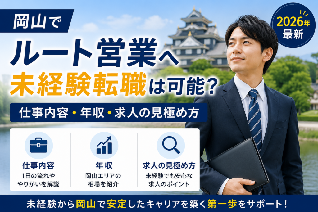 岡山ルート営業