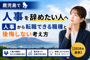 鹿児島人事やめたい