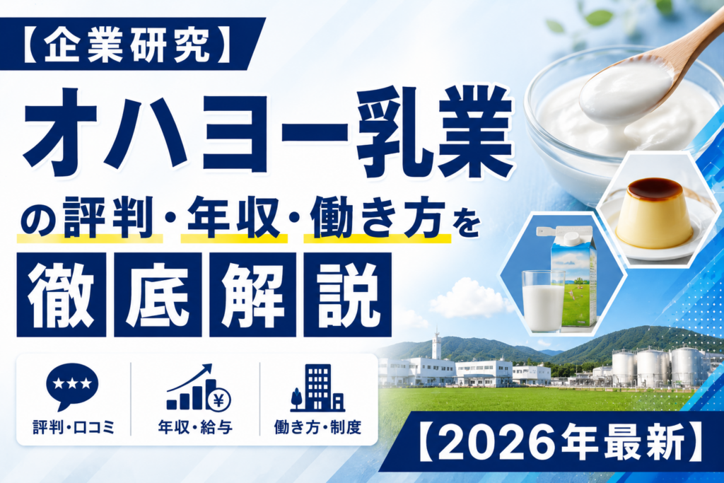 おはよー乳業転職