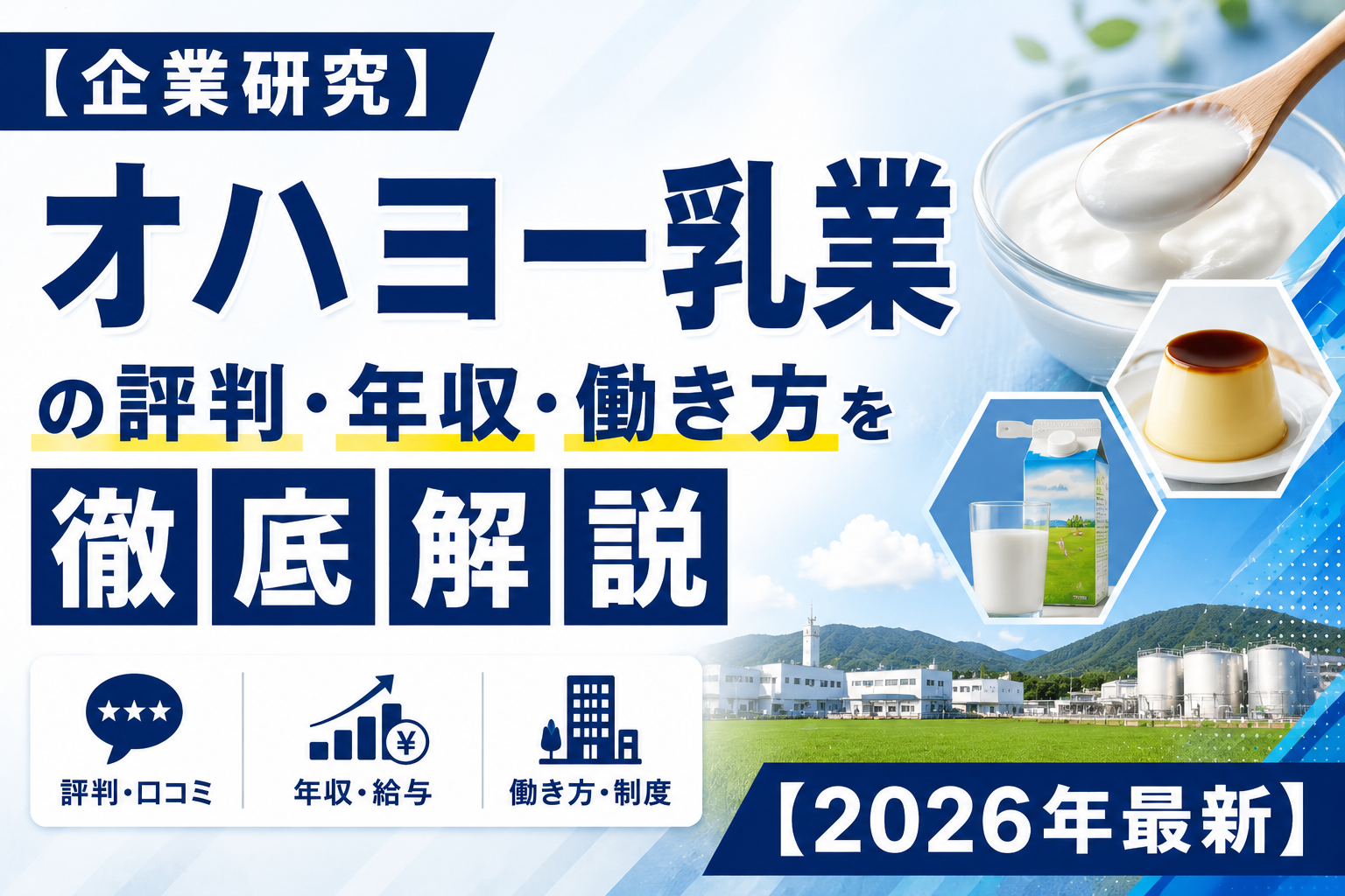おはよー乳業転職