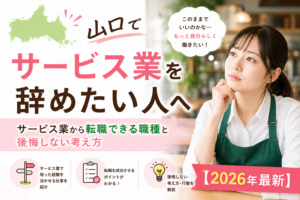山口サービス業転職