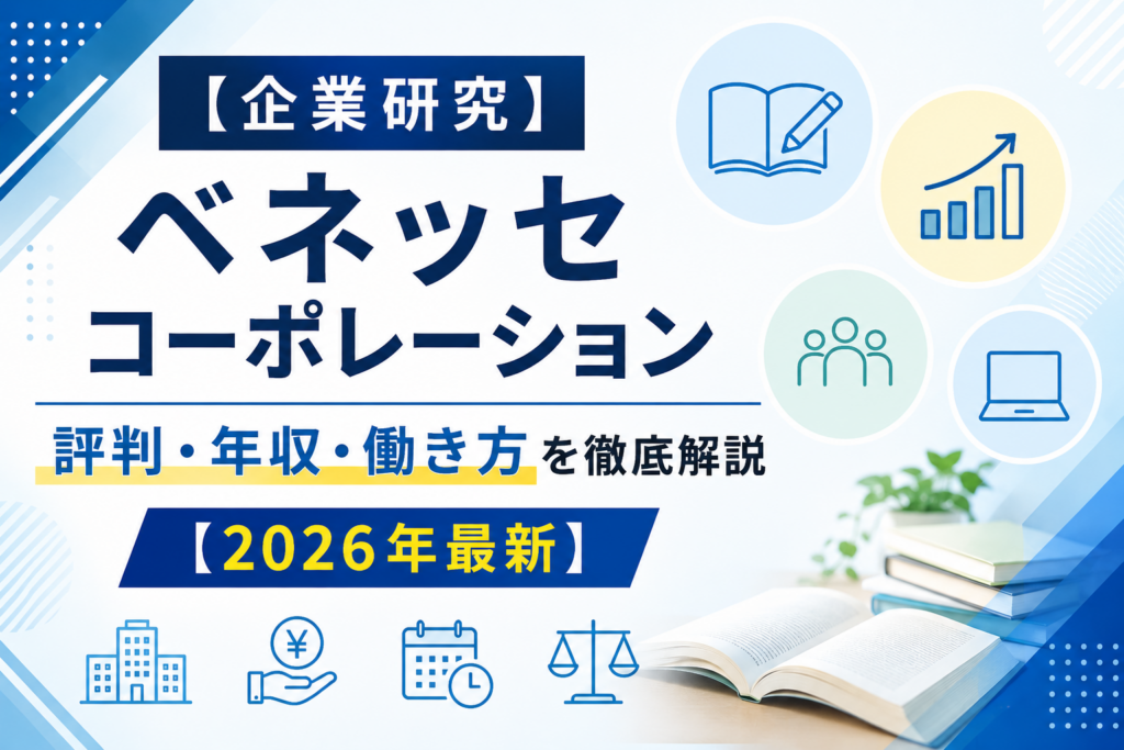 ベネッセ転職