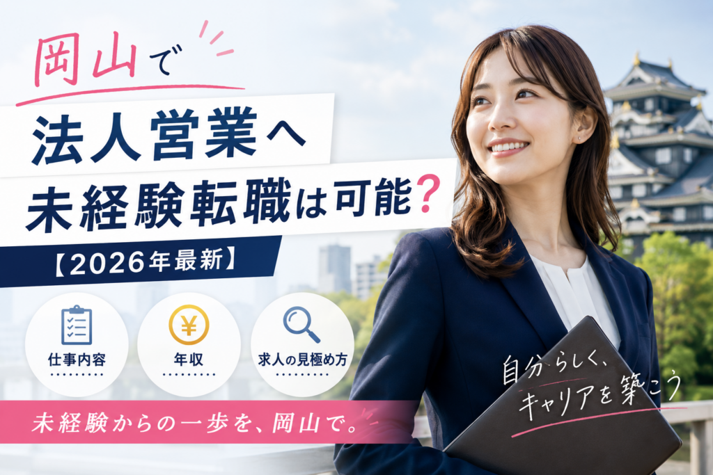 岡山　法人営業