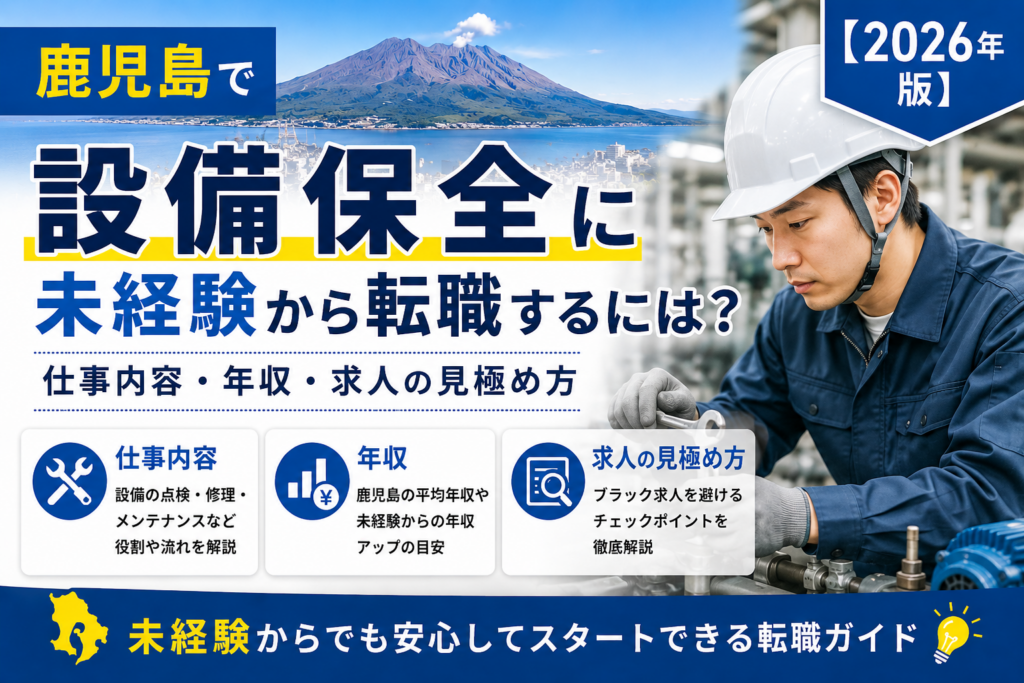 鹿児島設備保全転職