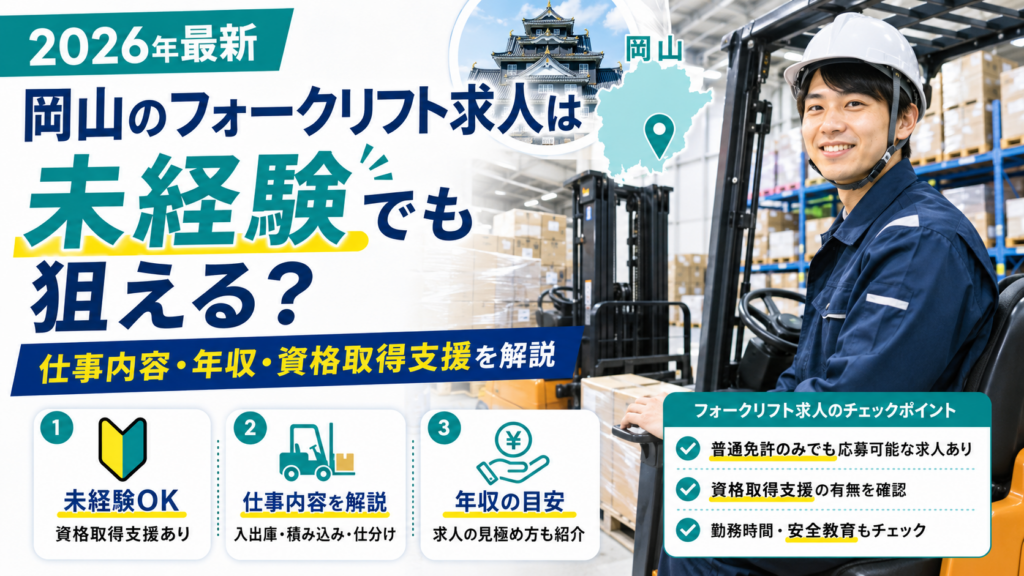 岡山フォークリフトへ転職