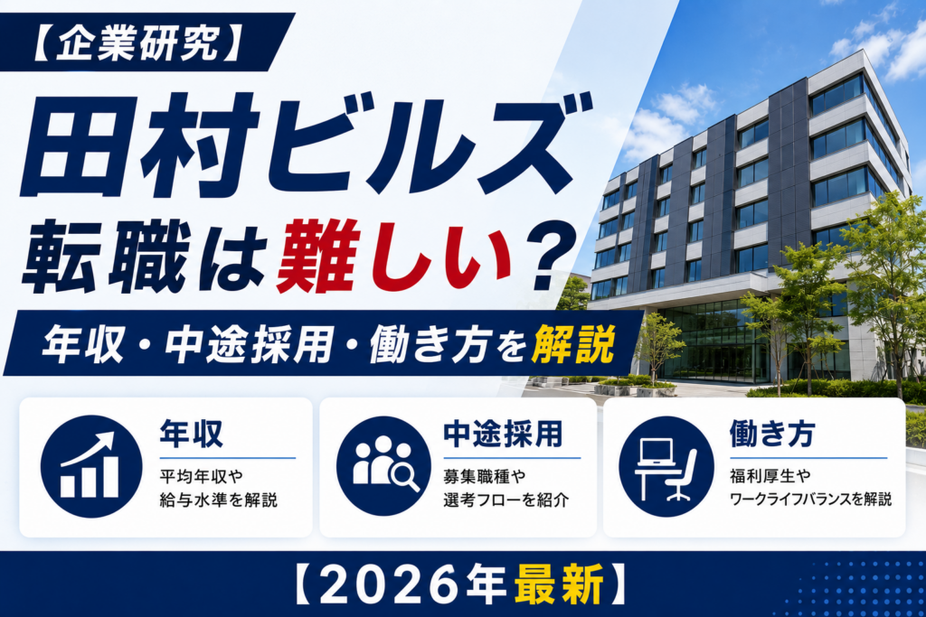 田村ビルズ転職