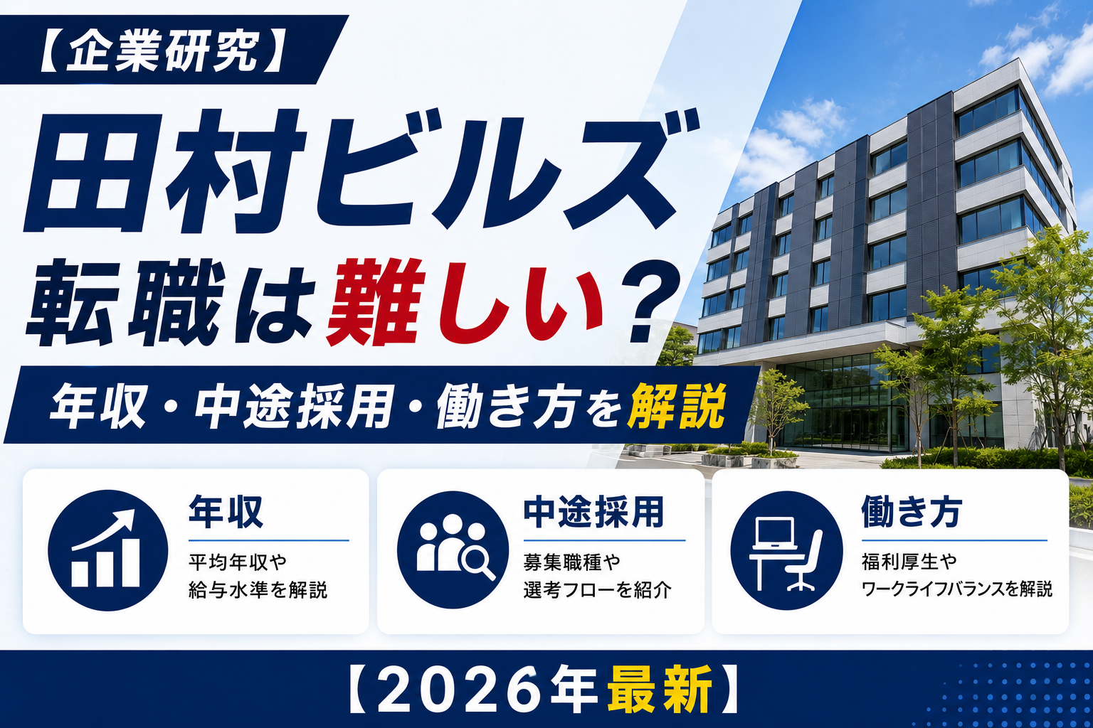 田村ビルズ転職