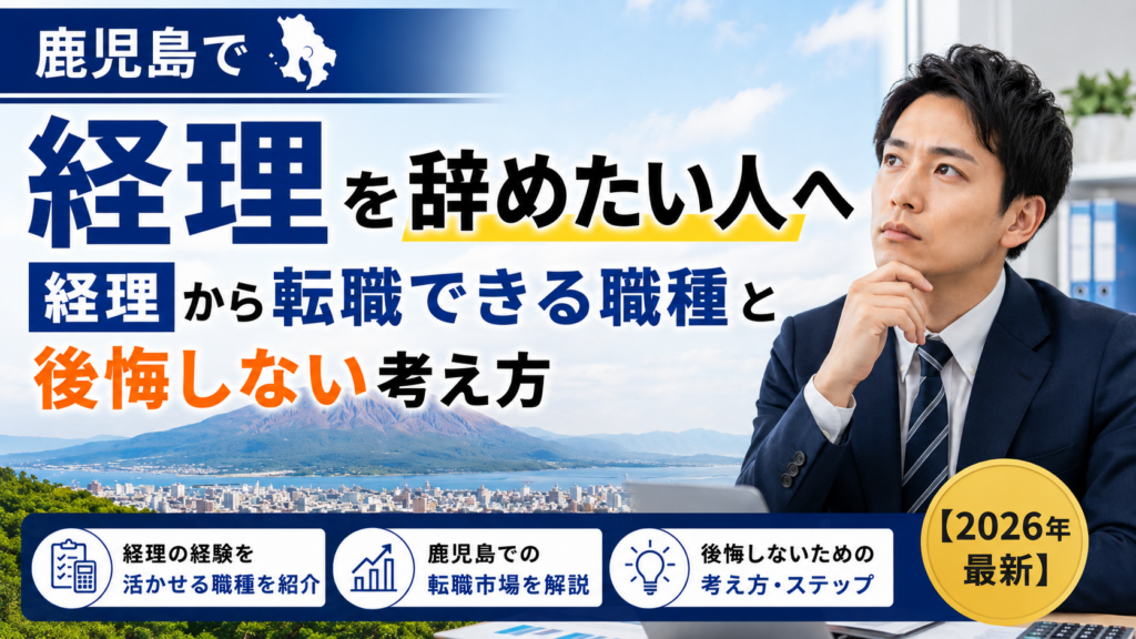 鹿児島経理やめたい