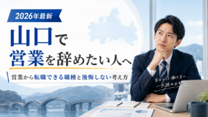 山口営業やめたい