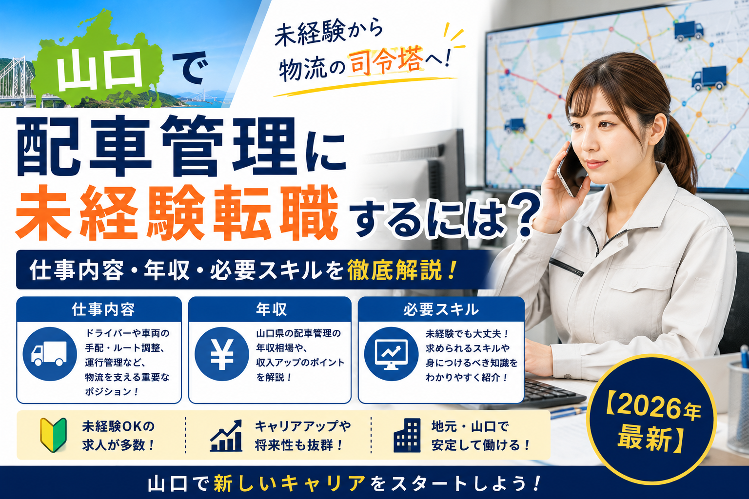 山口配車管理未経験転職