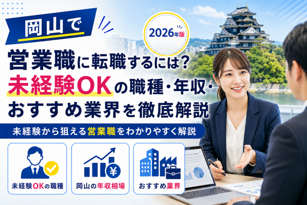 岡山　未経験　営業
