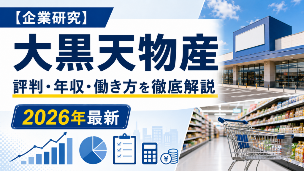 大黒物産転職