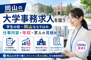 岡山大学事務求人