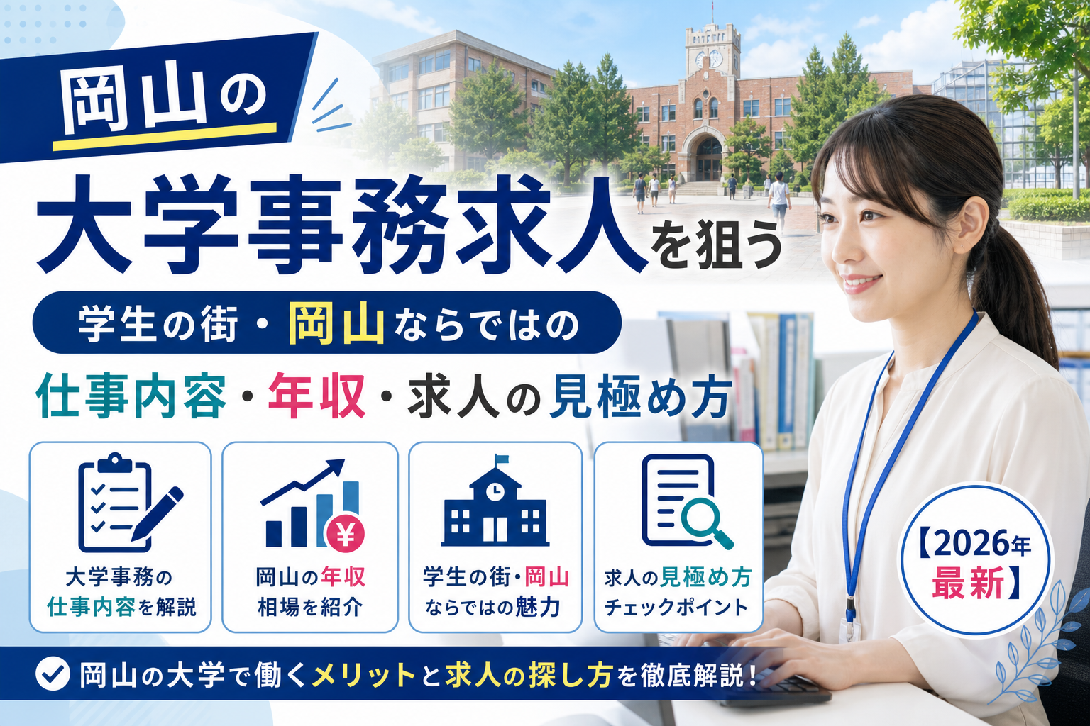 岡山大学事務求人