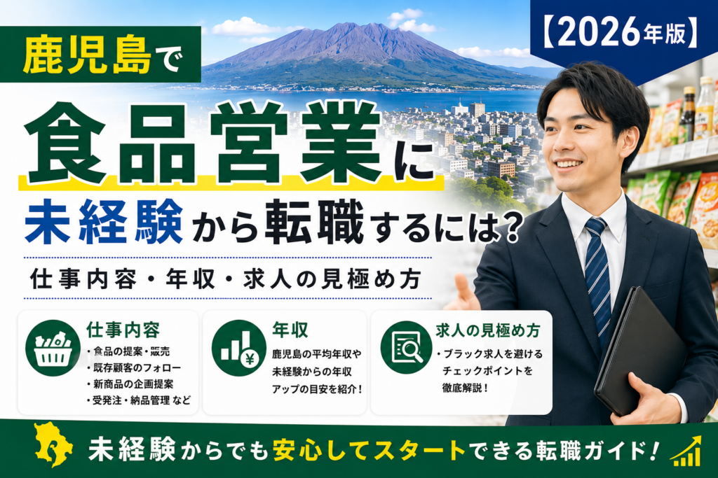 鹿児島食品営業転職