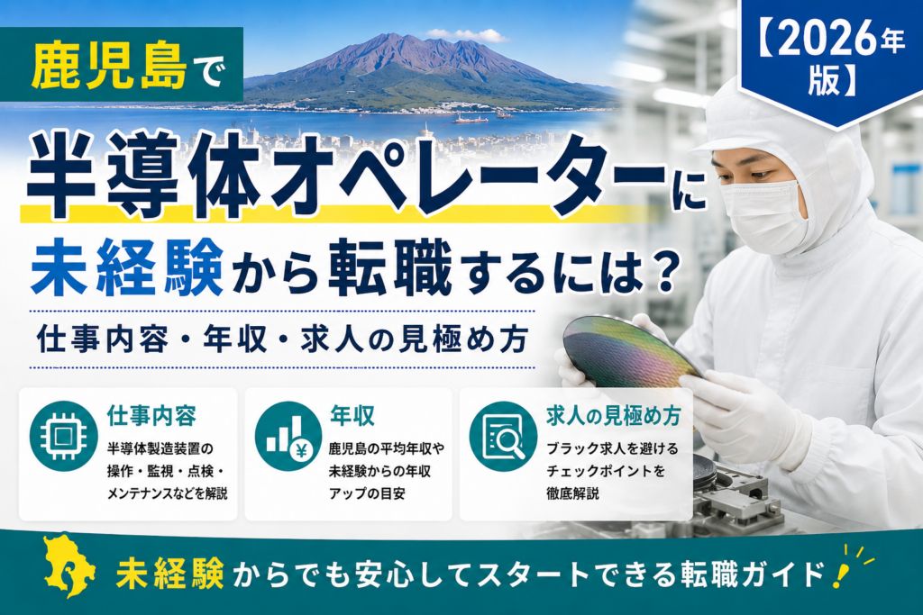 鹿児島半導体オペレーター転職