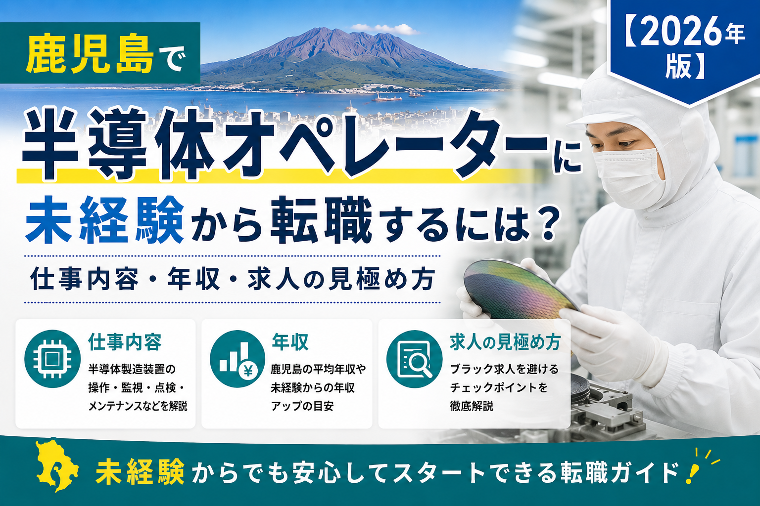 鹿児島半導体オペレーター転職