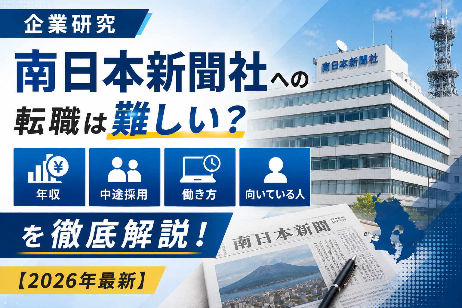 鹿児島南日本新聞転職