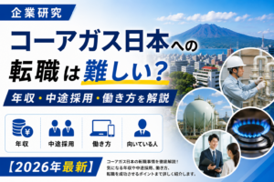 コーアガス転職