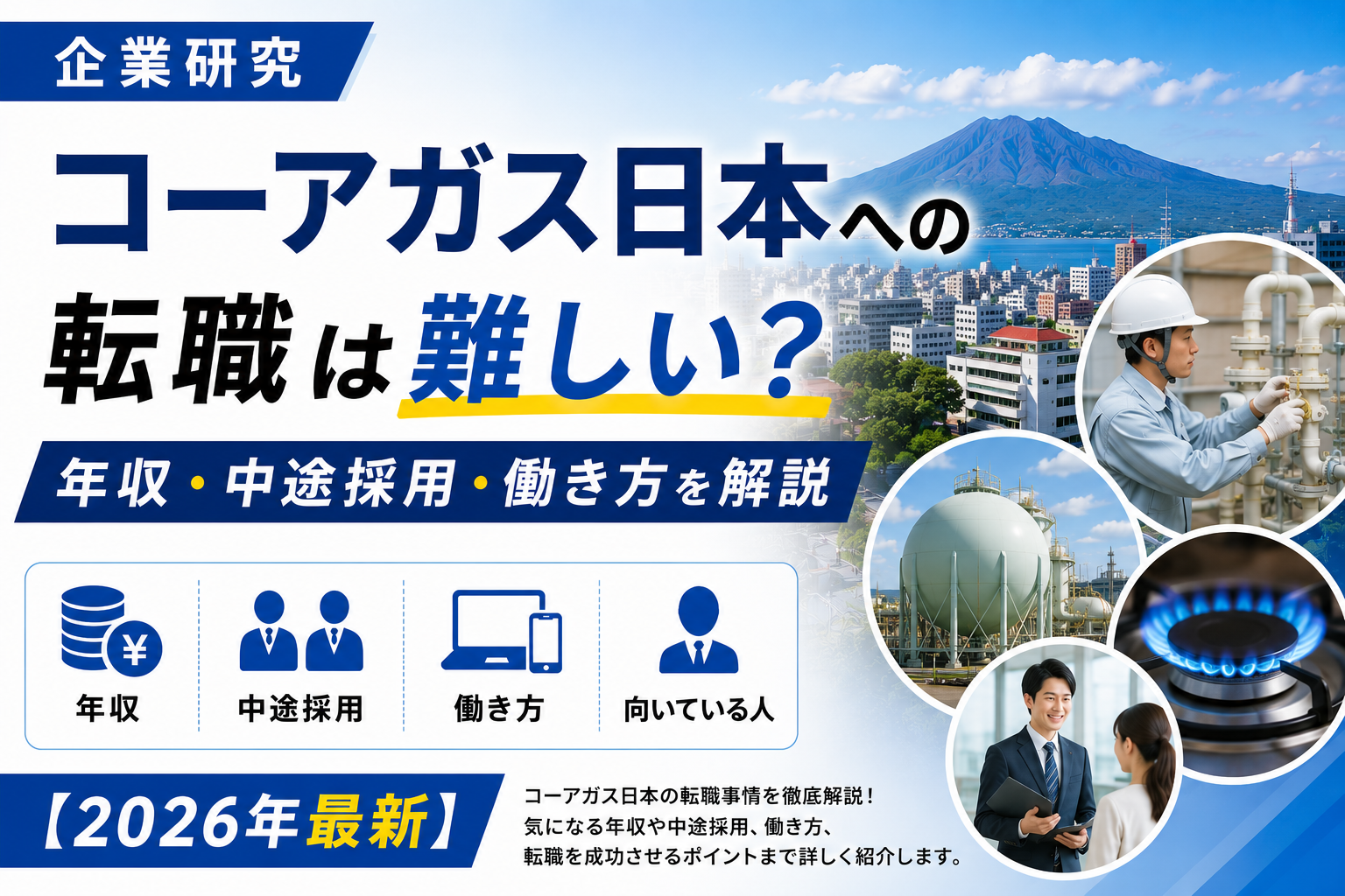 コーアガス転職