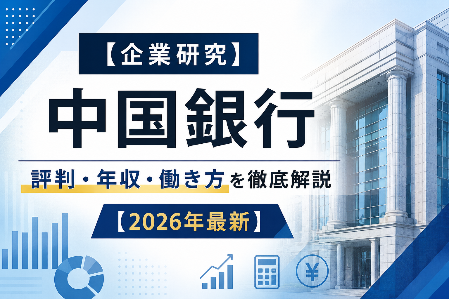 中国銀行転職