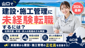 山口施工管理未経験