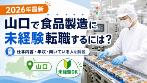 山口県食品製造への転職