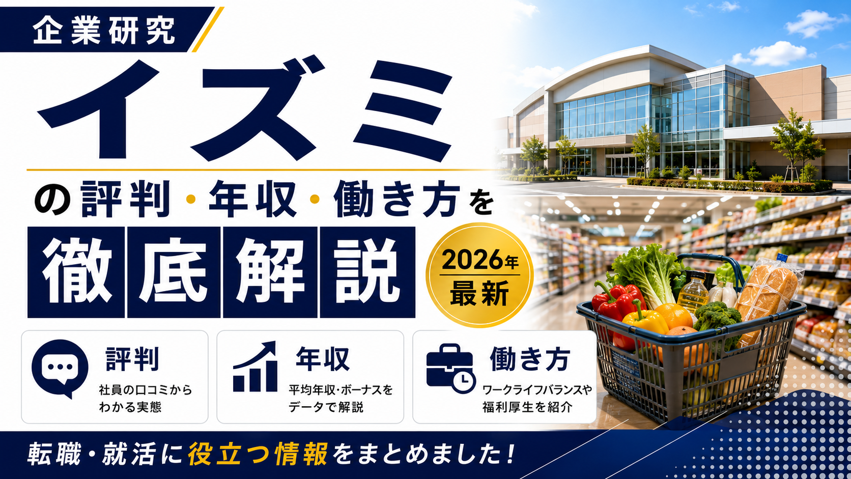 イズミ転職