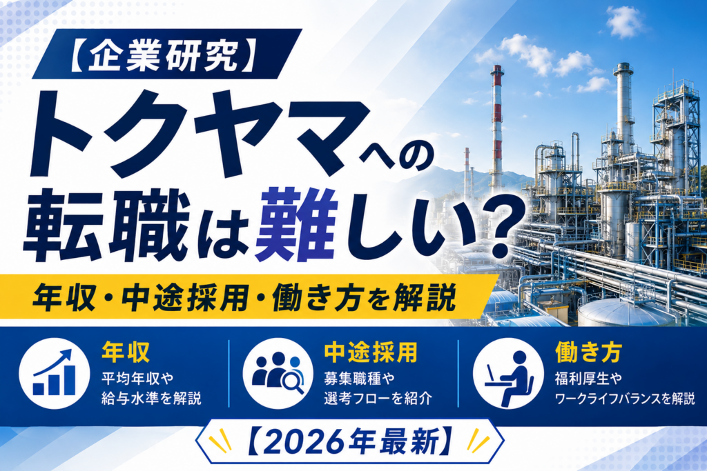 トクヤマ転職