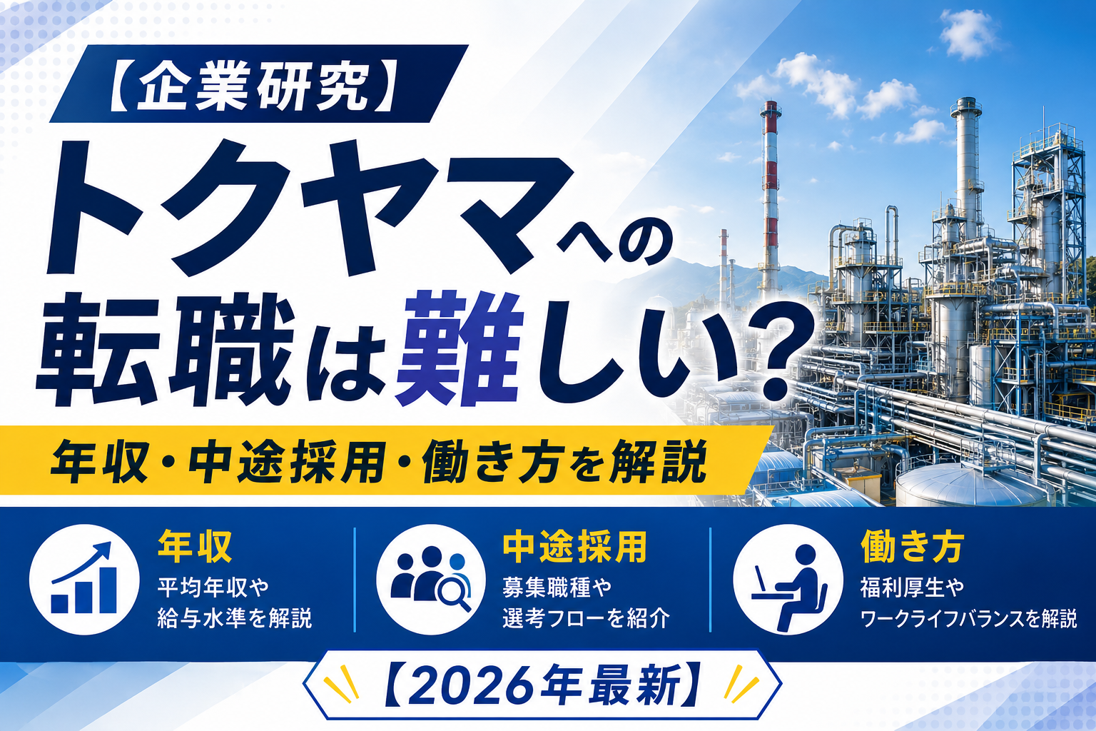 トクヤマ転職