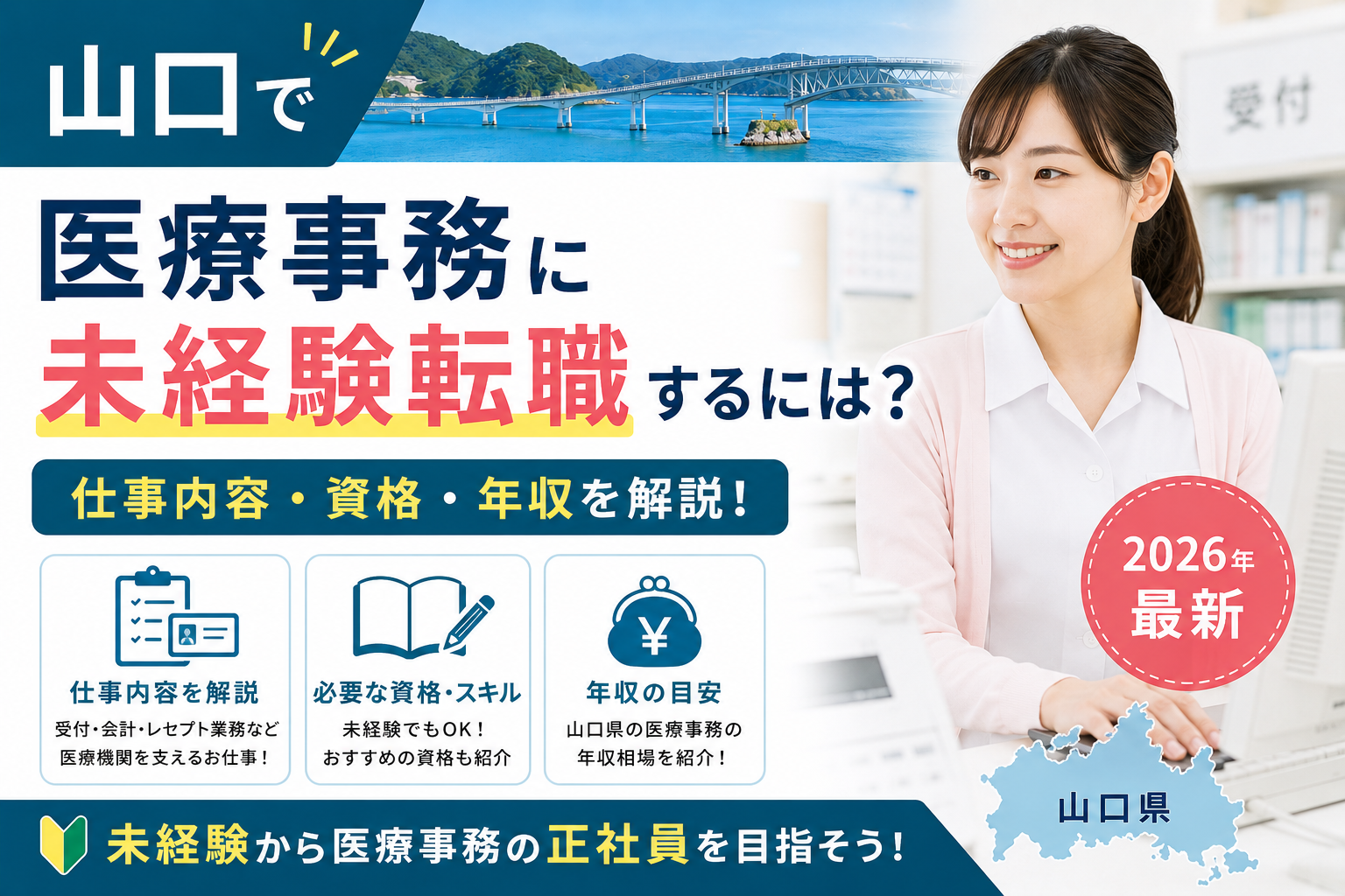 山口医療事務転職