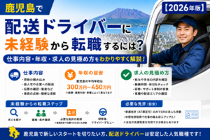 鹿児島配送ドライバー天測