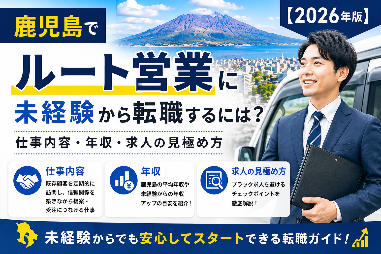 鹿児島ルート営業転職