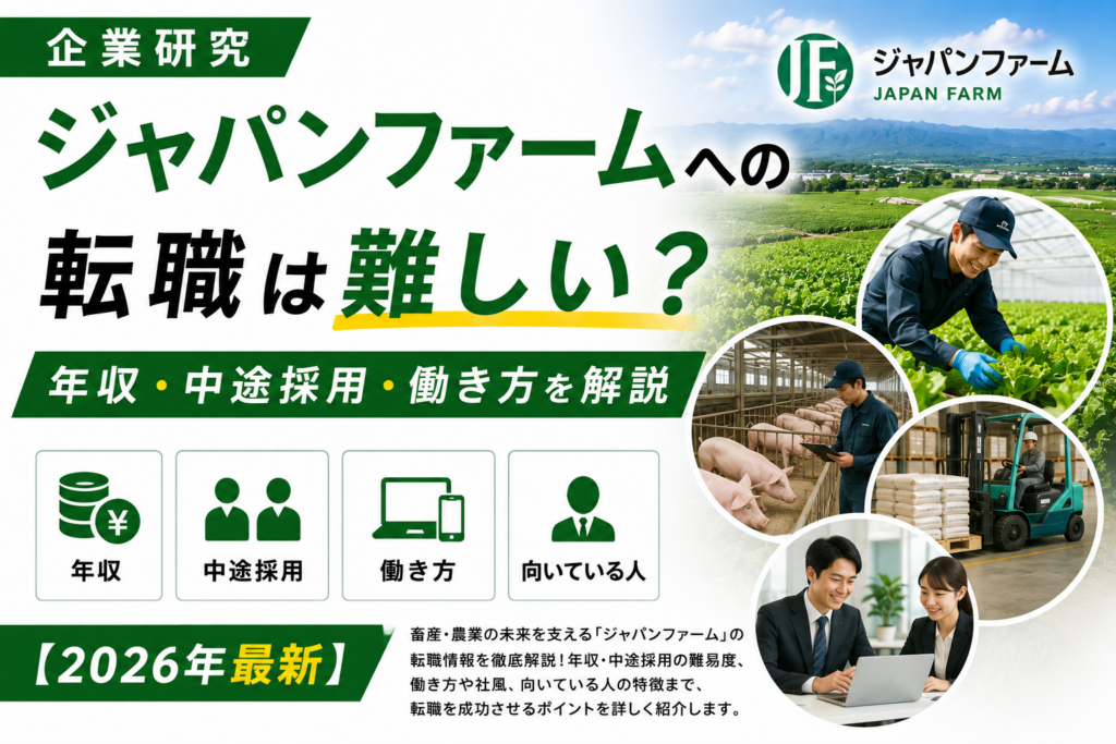 ジャパンファーム転職