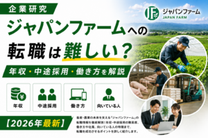ジャパンファーム転職