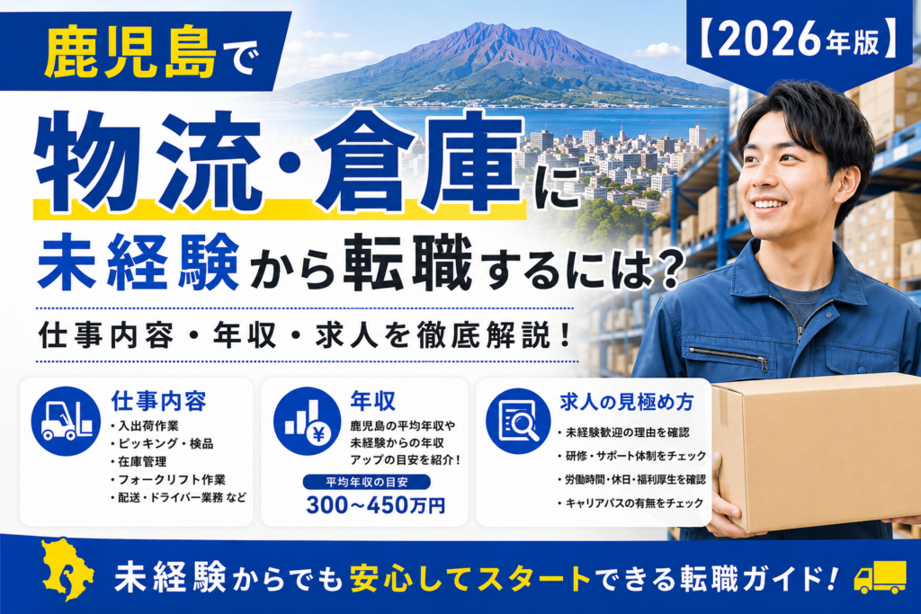 鹿児島物流倉庫へ転職