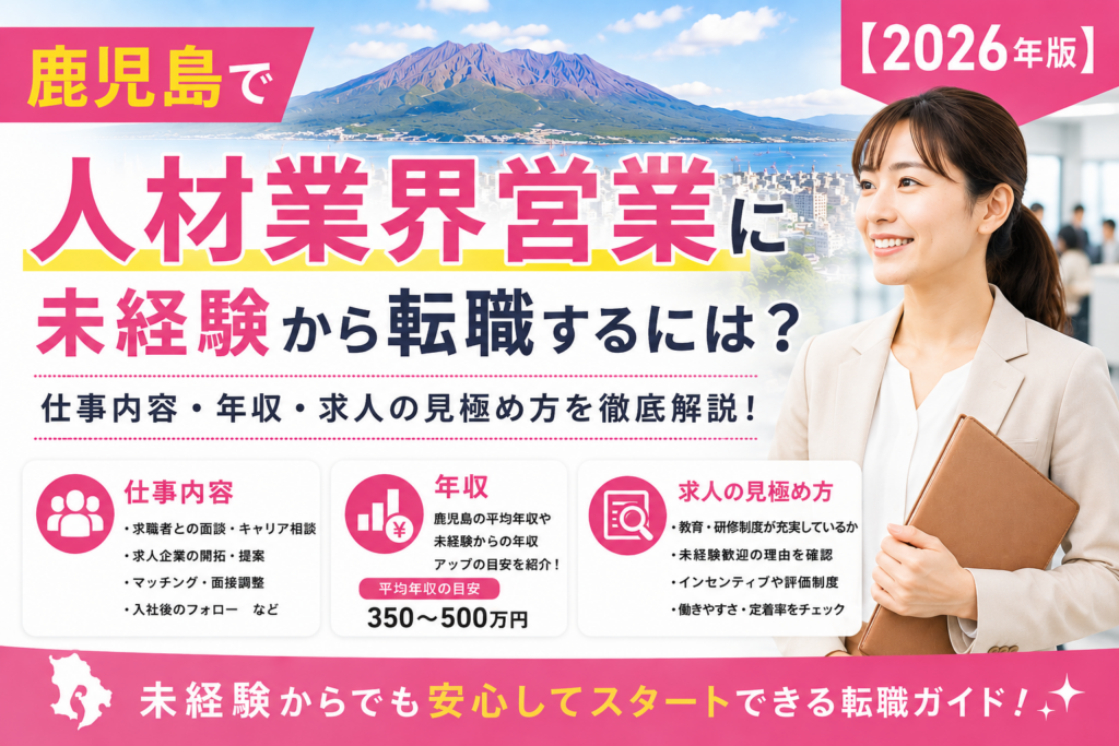 鹿児島人材へ転職