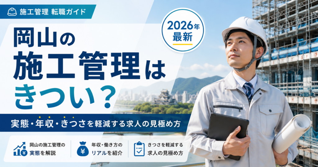岡山 施工管理きつい