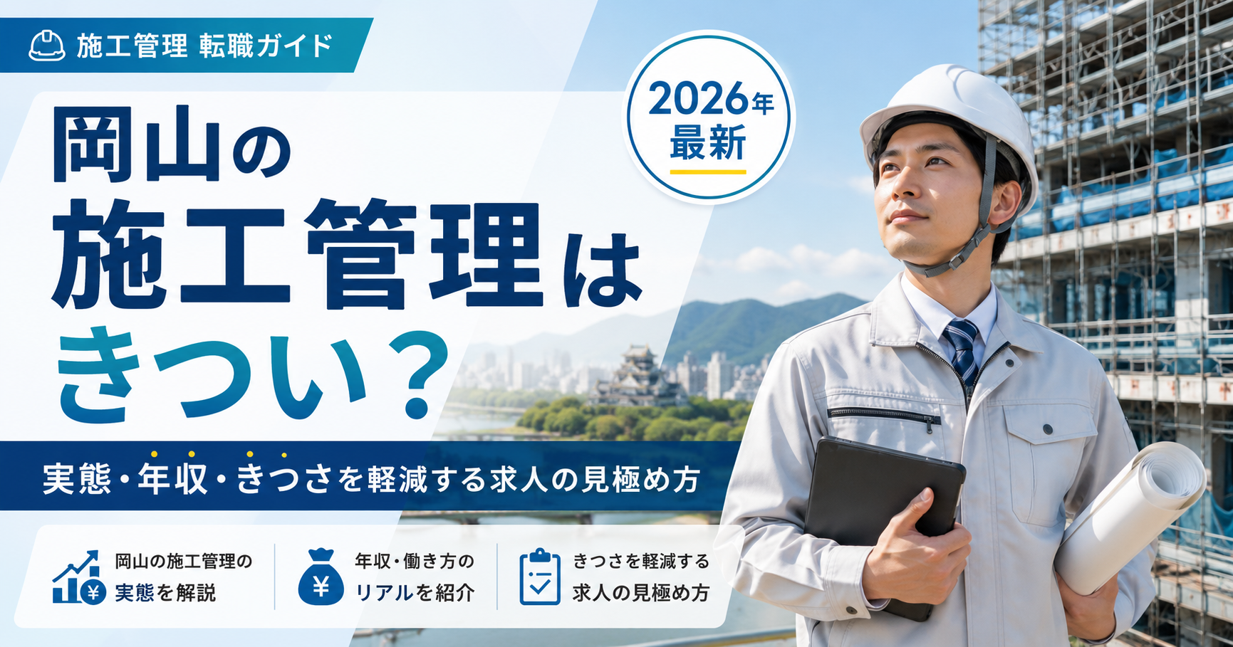 岡山 施工管理きつい