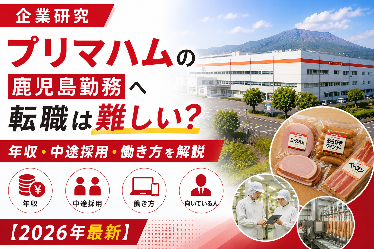 プリマハム転職鹿児島