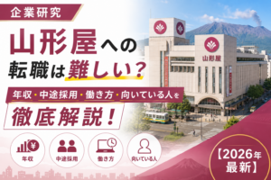 鹿児島山形や転職